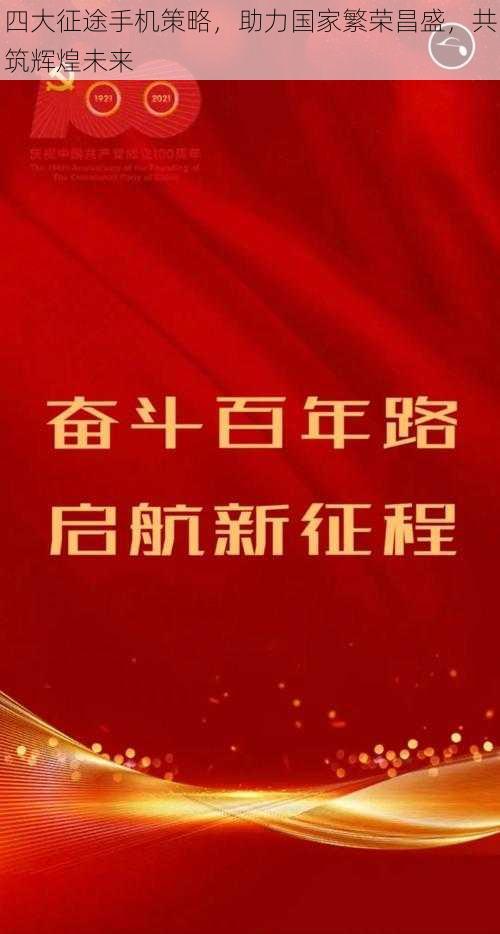 四大征途手机策略，助力国家繁荣昌盛，共筑辉煌未来