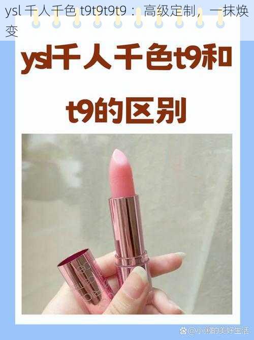 ysl 千人千色 t9t9t9t9 ：高级定制，一抹焕变