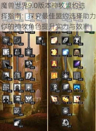 魔兽世界9.0版本神牧盟约选择指南：探究最佳盟约选择助力你的神牧角色提升实力与效率