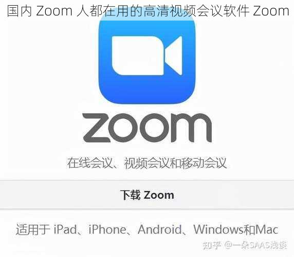 国内 Zoom 人都在用的高清视频会议软件 Zoom