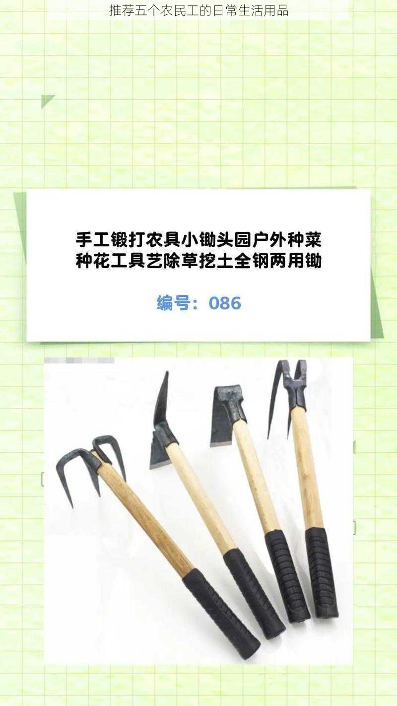 推荐五个农民工的日常生活用品