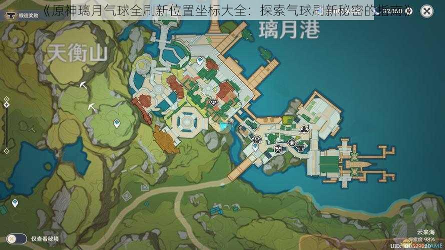 《原神璃月气球全刷新位置坐标大全：探索气球刷新秘密的指南》