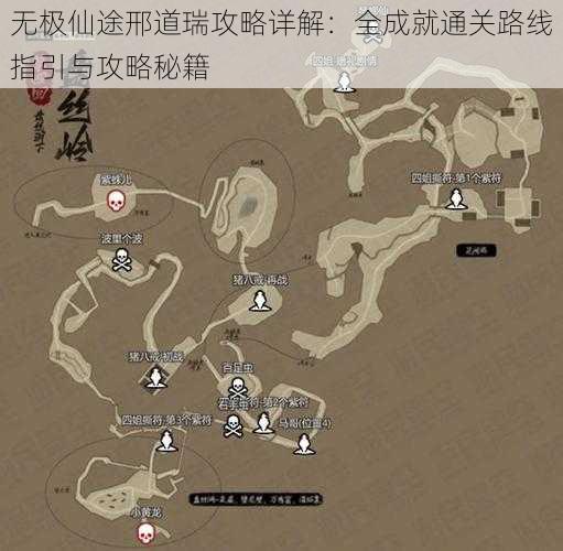 无极仙途邢道瑞攻略详解：全成就通关路线指引与攻略秘籍