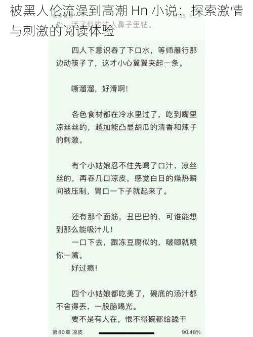 被黑人伦流澡到高潮 Hn 小说：探索激情与刺激的阅读体验