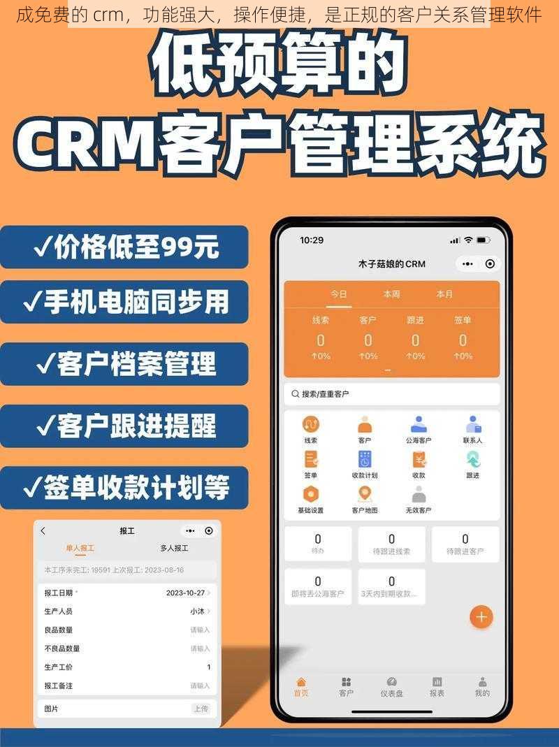 成免费的 crm，功能强大，操作便捷，是正规的客户关系管理软件