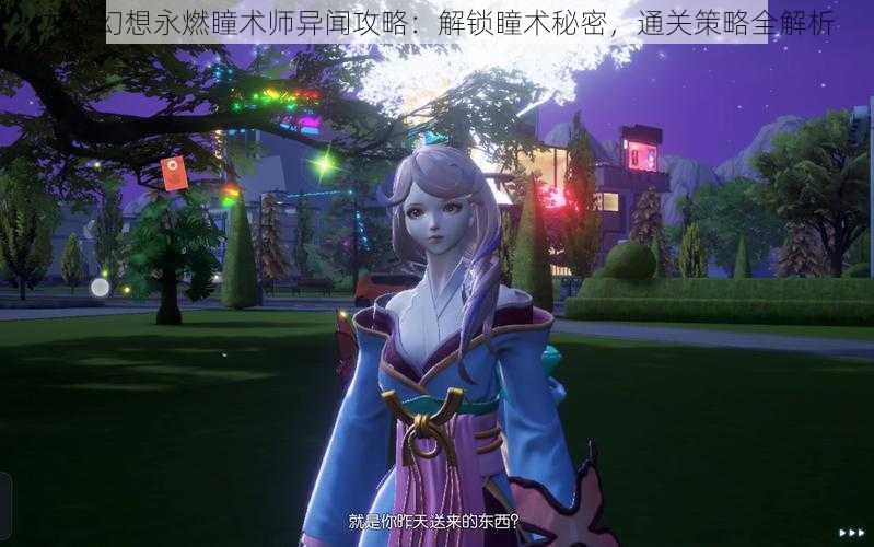 龙族幻想永燃瞳术师异闻攻略：解锁瞳术秘密，通关策略全解析