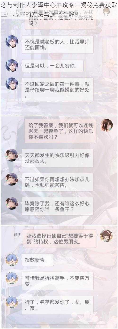 恋与制作人李泽中心扉攻略：揭秘免费获取正中心扉的方法与途径全解析