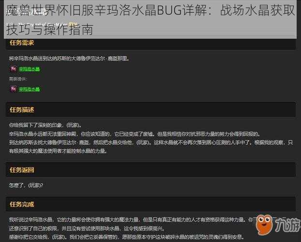 魔兽世界怀旧服辛玛洛水晶BUG详解：战场水晶获取技巧与操作指南