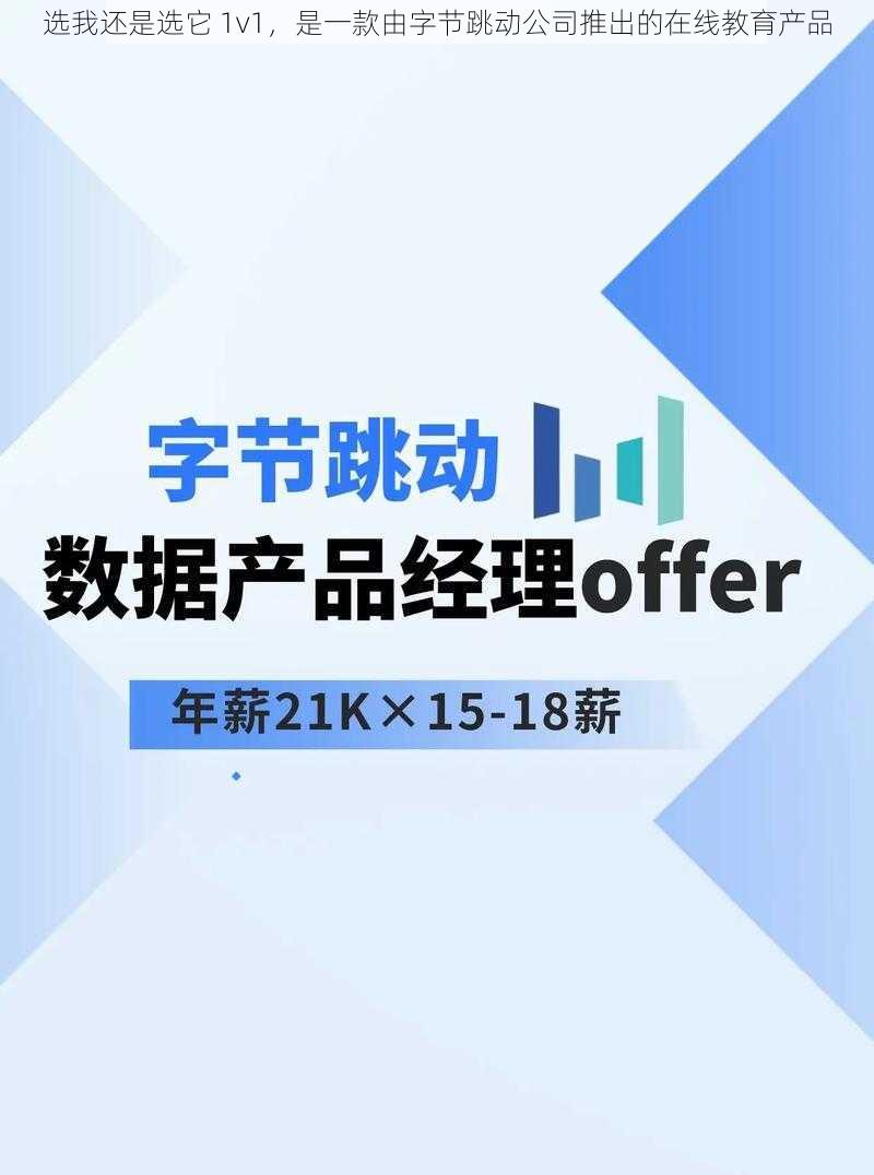 选我还是选它 1v1，是一款由字节跳动公司推出的在线教育产品