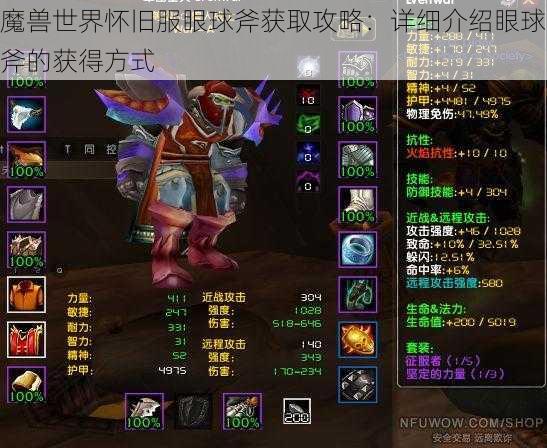 魔兽世界怀旧服眼球斧获取攻略：详细介绍眼球斧的获得方式