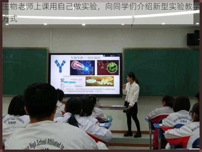 生物老师上课用自己做实验，向同学们介绍新型实验教学方式