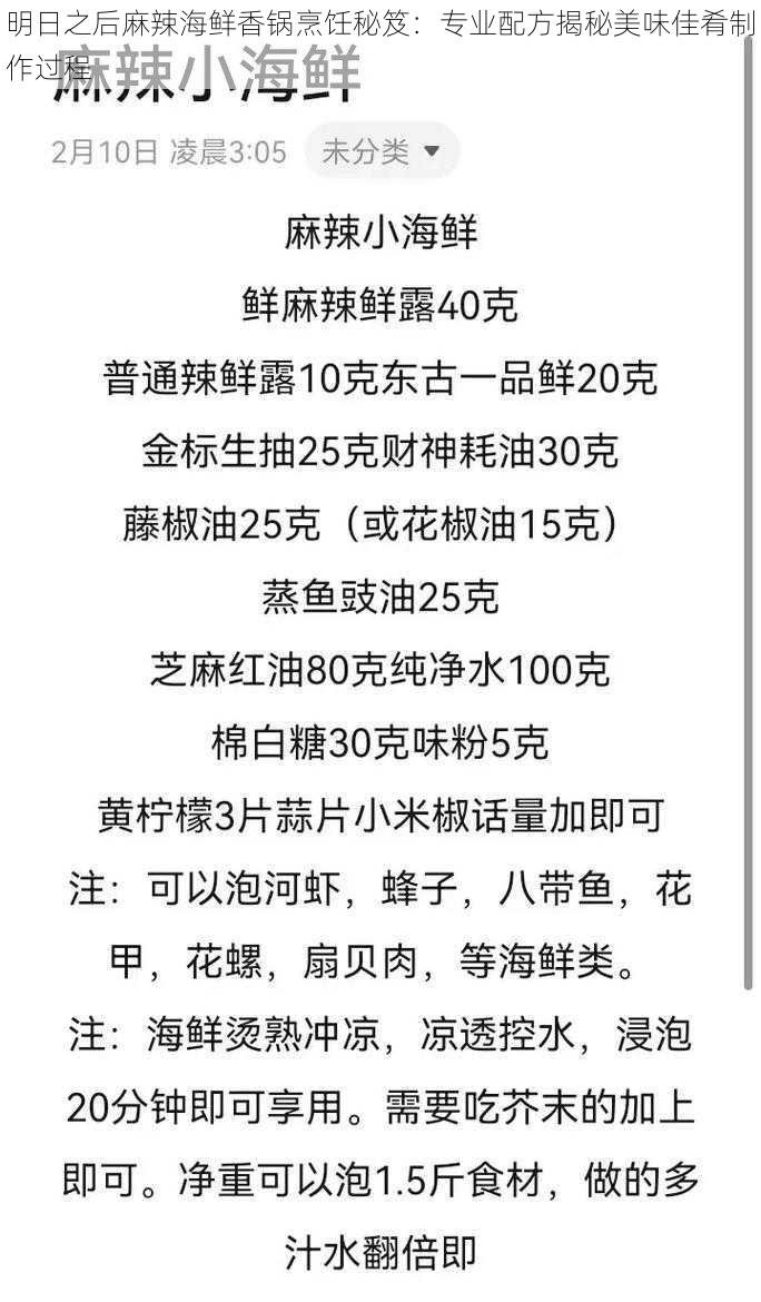 明日之后麻辣海鲜香锅烹饪秘笈：专业配方揭秘美味佳肴制作过程