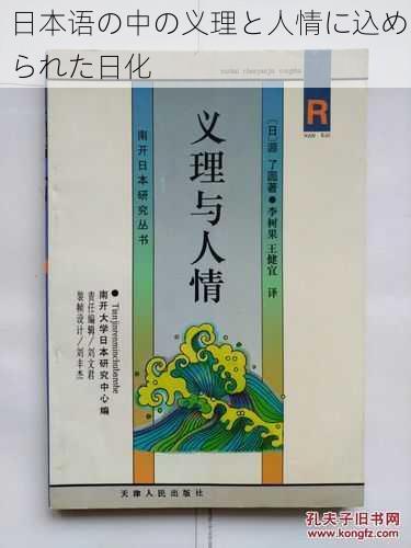 日本语の中の义理と人情に込められた日化