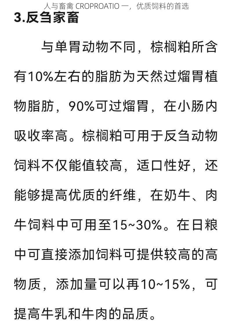 人与畜禽 CROPROATIO 一，优质饲料的首选