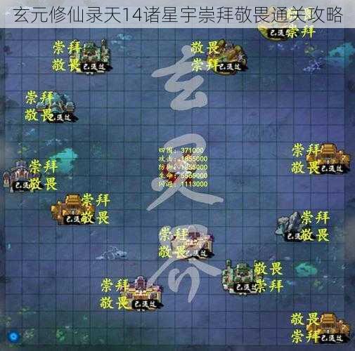 玄元修仙录天14诸星宇崇拜敬畏通关攻略