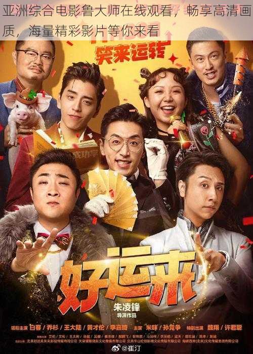 亚洲综合电影鲁大师在线观看,畅享高清画质,海量精彩影片等你来看