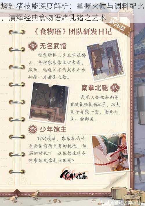 烤乳猪技能深度解析:掌握火候与调料配比,演绎经典食物语烤乳猪之艺术