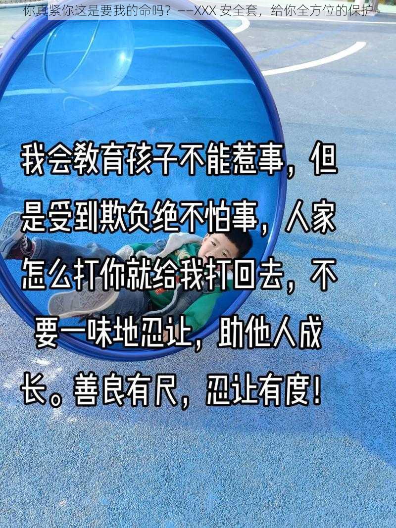 你真紧你这是要我的命吗？——XXX 安全套，给你全方位的保护