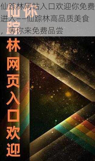 仙踪林网站入口欢迎你免费进入——仙踪林高品质美食，等你来免费品尝