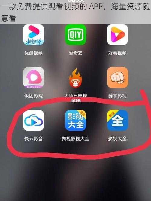 一款免费提供观看视频的 APP，海量资源随意看