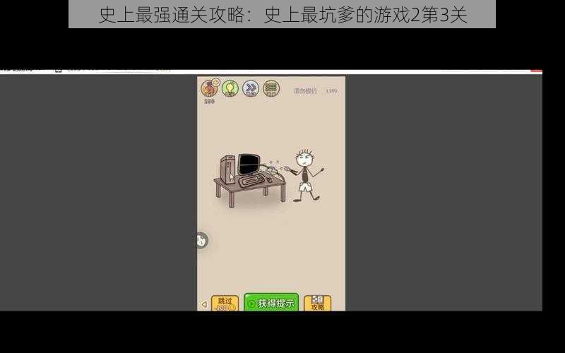 史上最强通关攻略：史上最坑爹的游戏2第3关