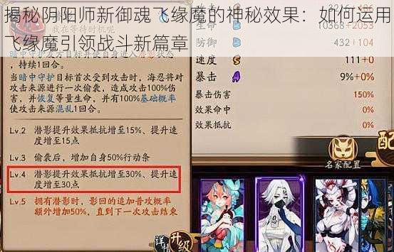 揭秘阴阳师新御魂飞缘魔的神秘效果：如何运用飞缘魔引领战斗新篇章