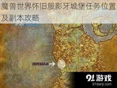 魔兽世界怀旧服影牙城堡任务位置及副本攻略