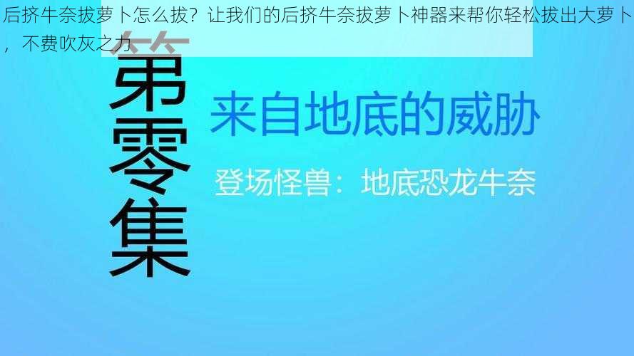 后挤牛奈拔萝卜怎么拔？让我们的后挤牛奈拔萝卜神器来帮你轻松拔出大萝卜，不费吹灰之力