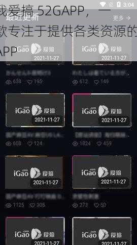 我爱搞 52GAPP，一款专注于提供各类资源的 APP