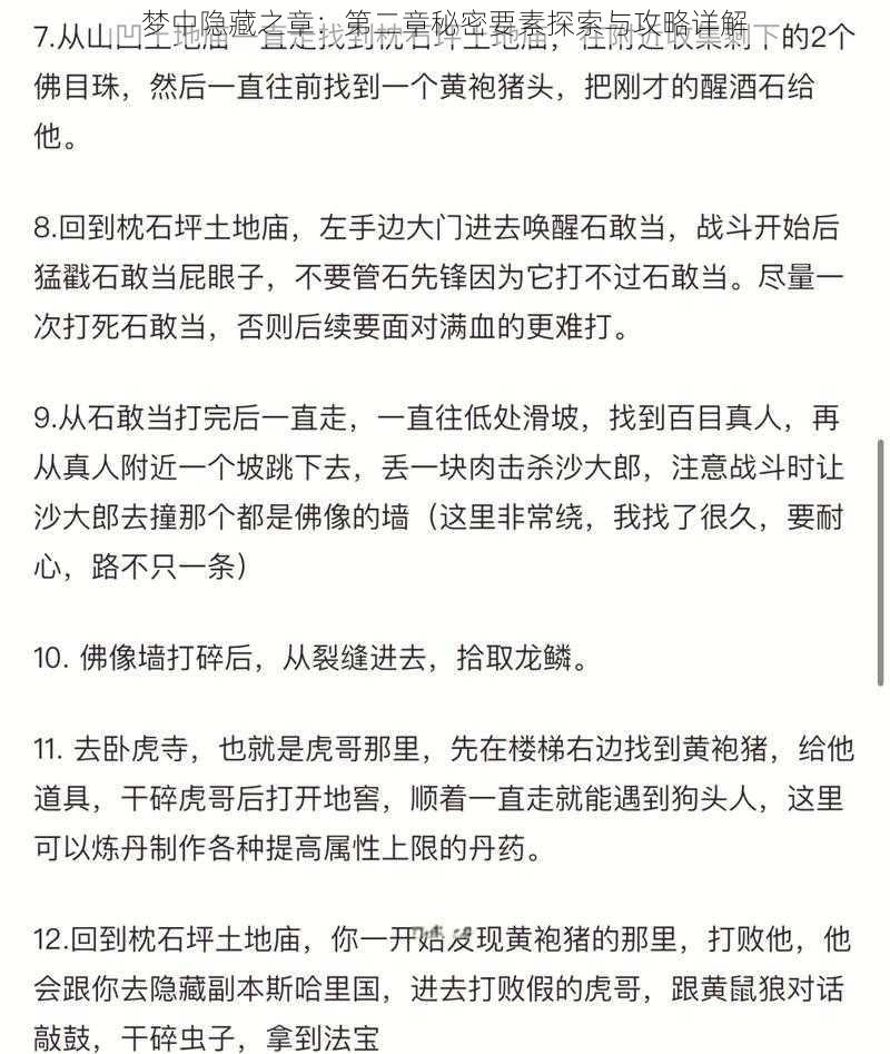 梦中隐藏之章：第二章秘密要素探索与攻略详解