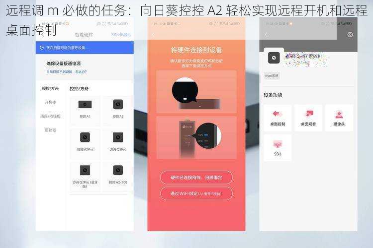 远程调 m 必做的任务：向日葵控控 A2 轻松实现远程开机和远程桌面控制