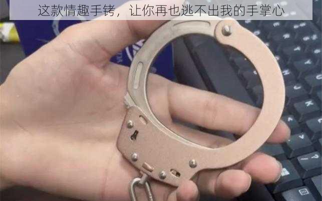 这款情趣手铐，让你再也逃不出我的手掌心