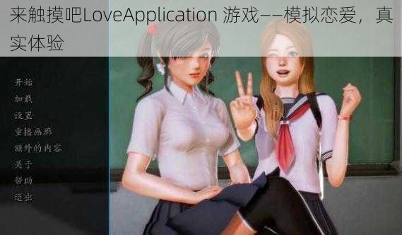 来触摸吧LoveApplication 游戏——模拟恋爱，真实体验