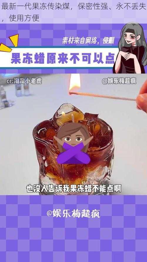 最新一代果冻传染煤，保密性强、永不丢失，使用方便