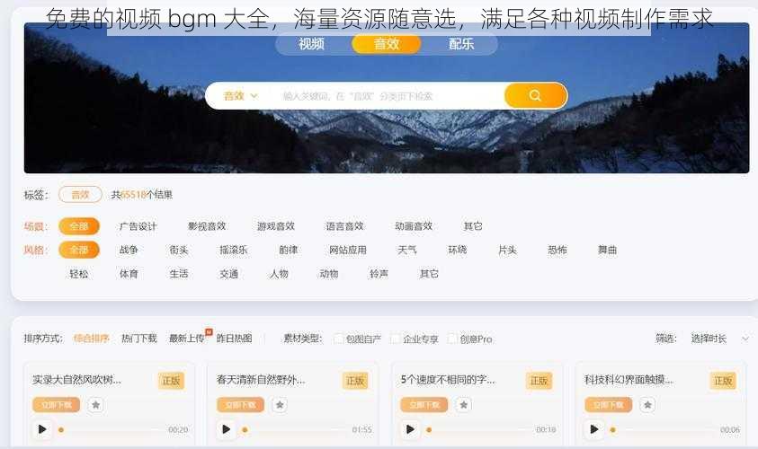 免费的视频 bgm 大全，海量资源随意选，满足各种视频制作需求
