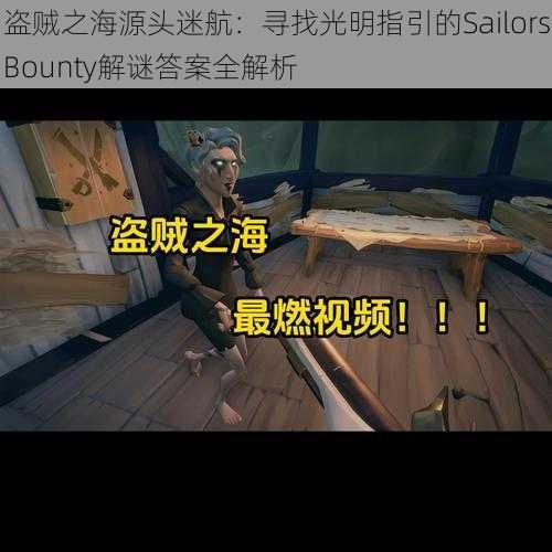 盗贼之海源头迷航：寻找光明指引的SailorsBounty解谜答案全解析