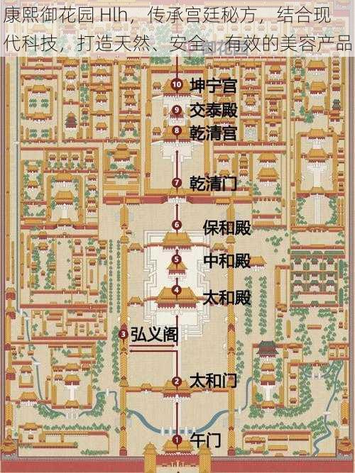 康熙御花园 Hlh，传承宫廷秘方，结合现代科技，打造天然、安全、有效的美容产品