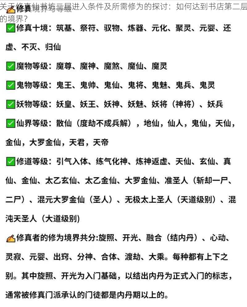 关于修真仙书坊二层进入条件及所需修为的探讨：如何达到书店第二层的境界？