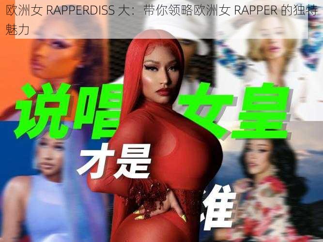 欧洲女 RAPPERDISS 大：带你领略欧洲女 RAPPER 的独特魅力