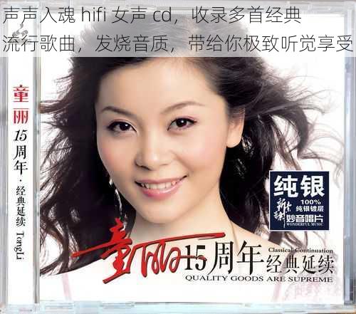 声声入魂 hifi 女声 cd，收录多首经典流行歌曲，发烧音质，带给你极致听觉享受