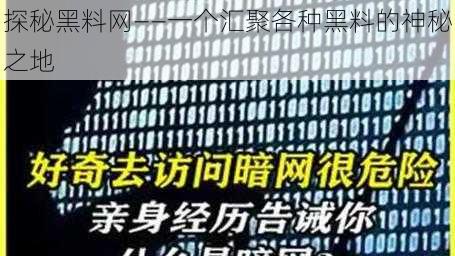 探秘黑料网——一个汇聚各种黑料的神秘之地