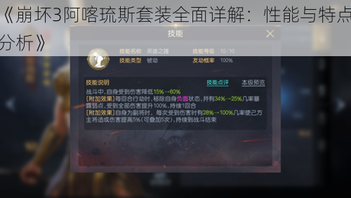 《崩坏3阿喀琉斯套装全面详解：性能与特点分析》