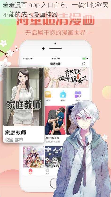 羞羞漫画 app 入口官方，一款让你欲罢不能的成人漫画神器