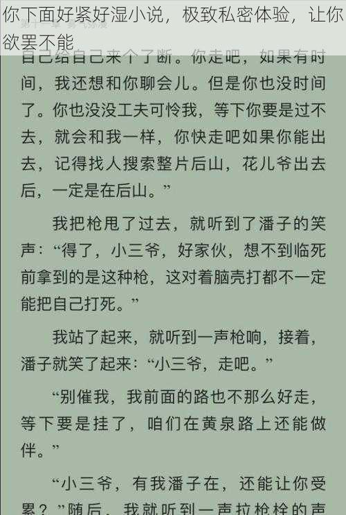 你下面好紧好湿小说，极致私密体验，让你欲罢不能