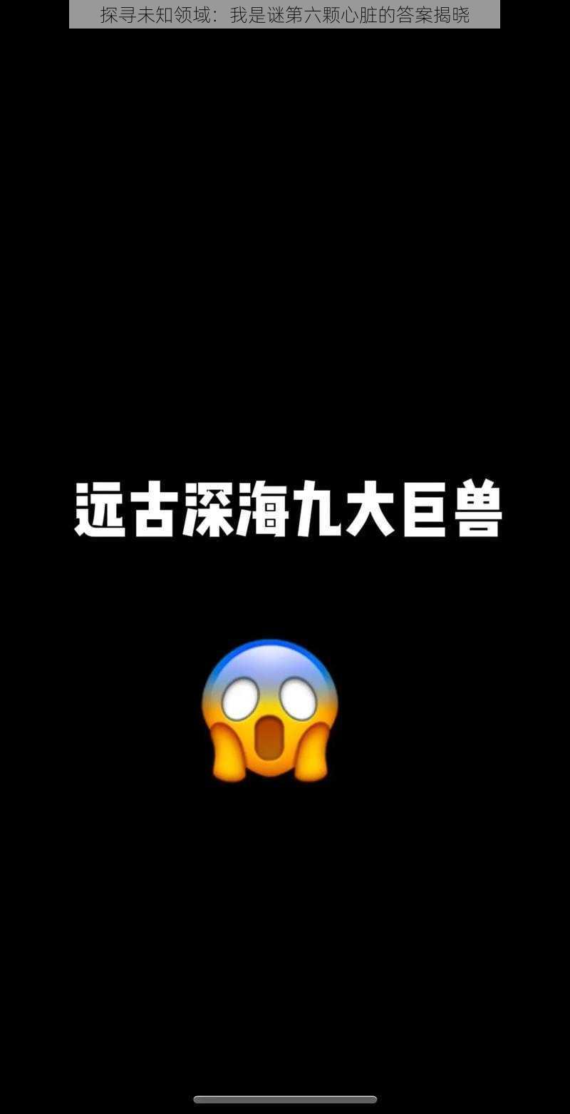 探寻未知领域：我是谜第六颗心脏的答案揭晓