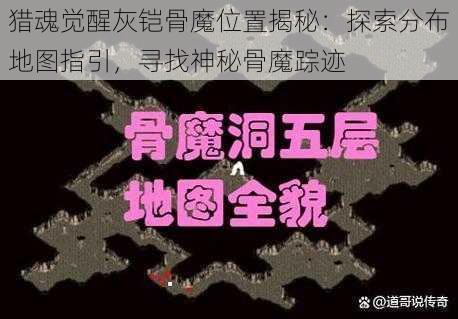 猎魂觉醒灰铠骨魔位置揭秘:探索分布地图指引,寻找神秘骨魔踪迹