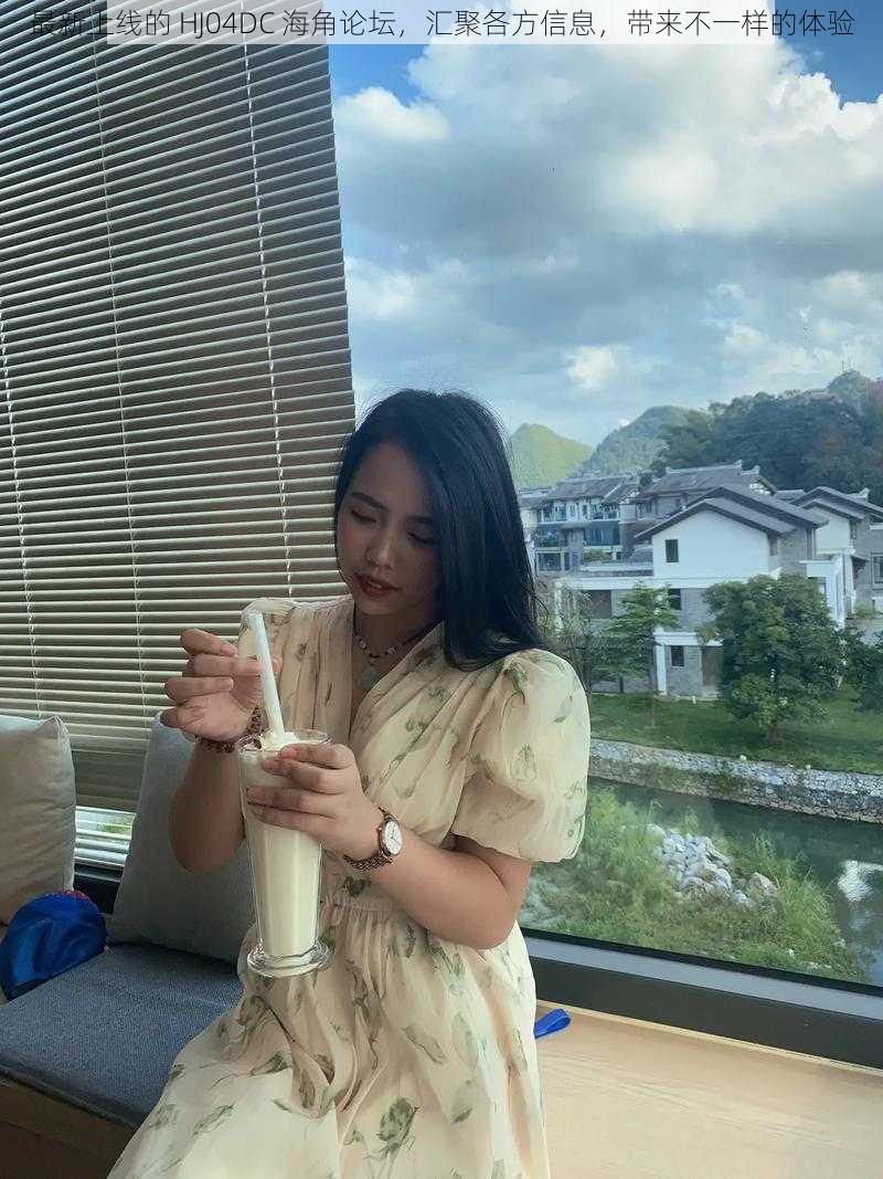 最新上线的 HJ04DC 海角论坛,汇聚各方信息,带来不一样的体验