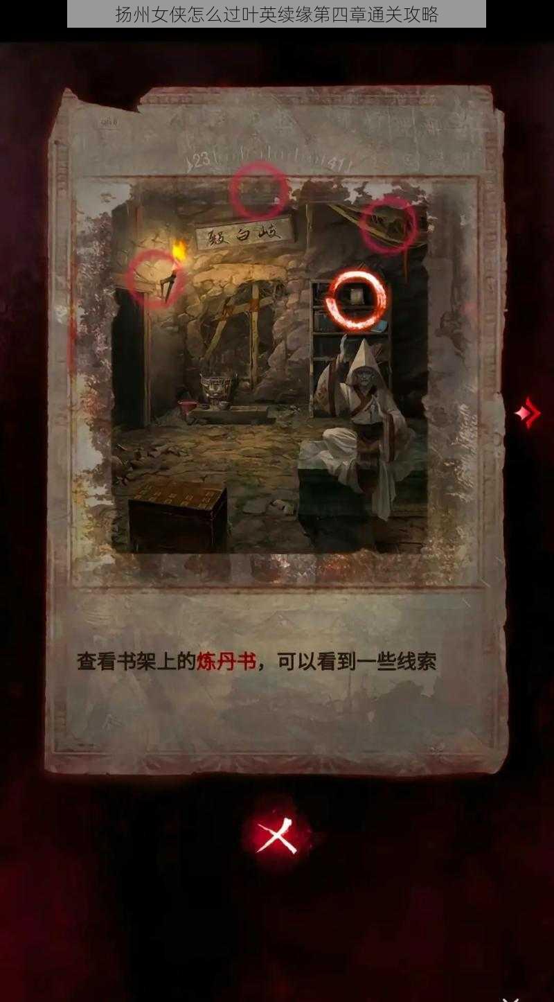 扬州女侠怎么过叶英续缘第四章通关攻略