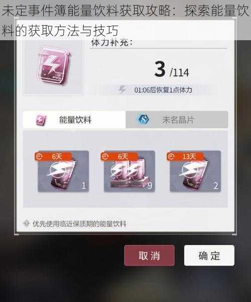 未定事件簿能量饮料获取攻略:探索能量饮料的获取方法与技巧