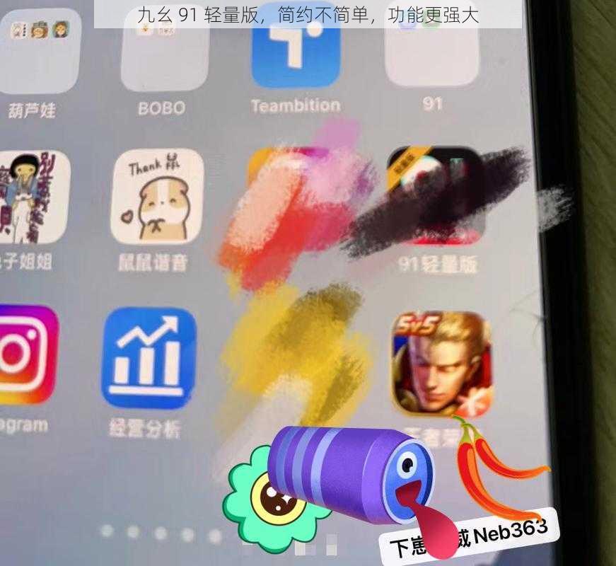 九幺 91 轻量版,简约不简单,功能更强大
